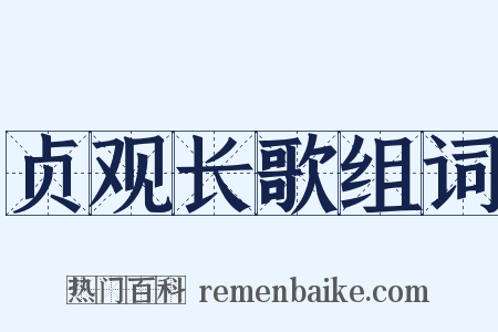 贞观长歌组词是什么意思的图片